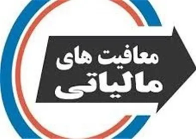 بخشنامه معافیت مالیات بر حقوق ابلاغ شد