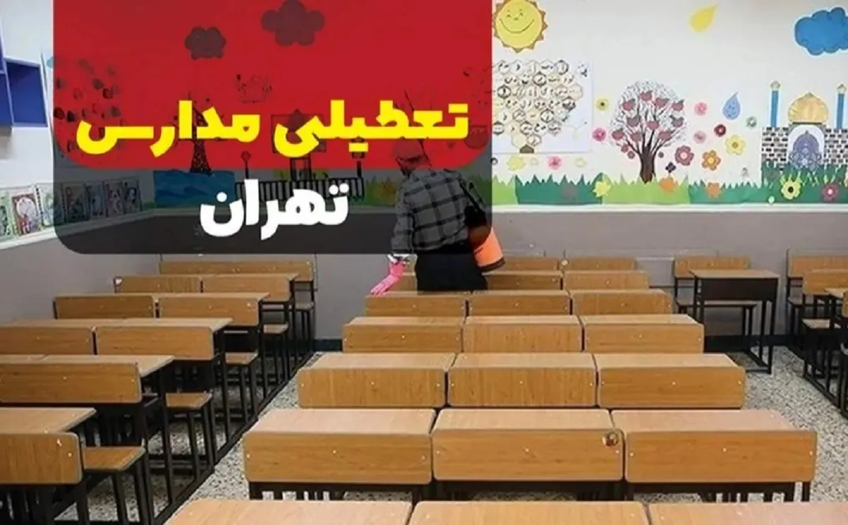 اطلاعیه تعطیلی مدارس تهران فردا ۱۰ دی ۱۴۰۳ / مدارس کدام مناطق تعطیل شد؟