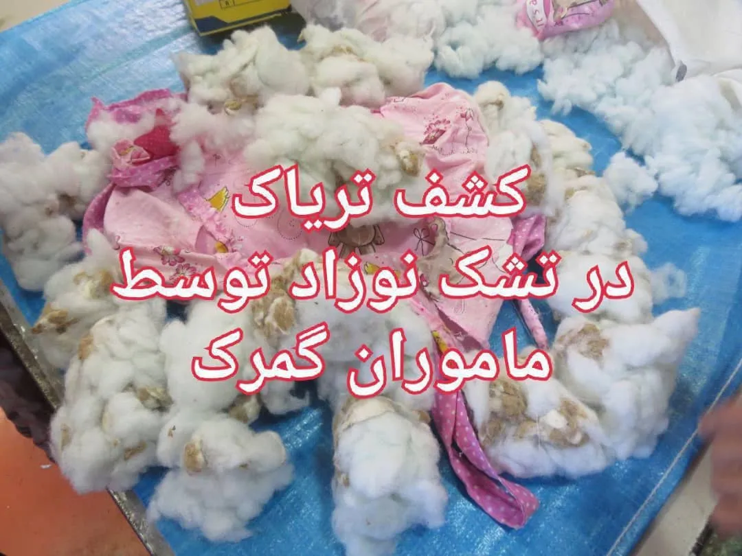 کشف تریاک در تشک نوزاد توسط ماموران گمرک