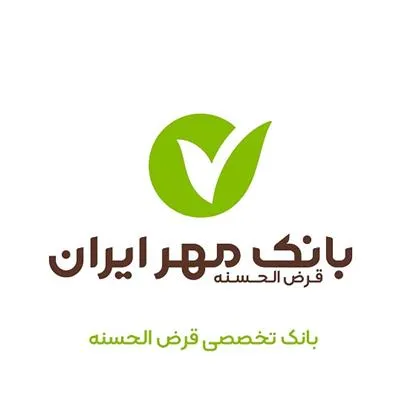 برگزاری مجمع عمومی عادی سالیانه بانک قرض الحسنه مهر ایران