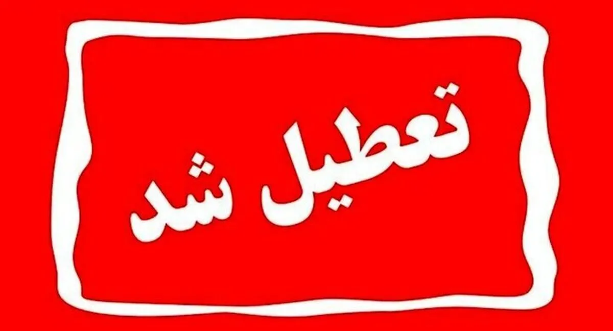 فوری / با تعطیلی تهران چهارشنبه ۱۵ مرداد ۱۴۰۴ موافقت شد