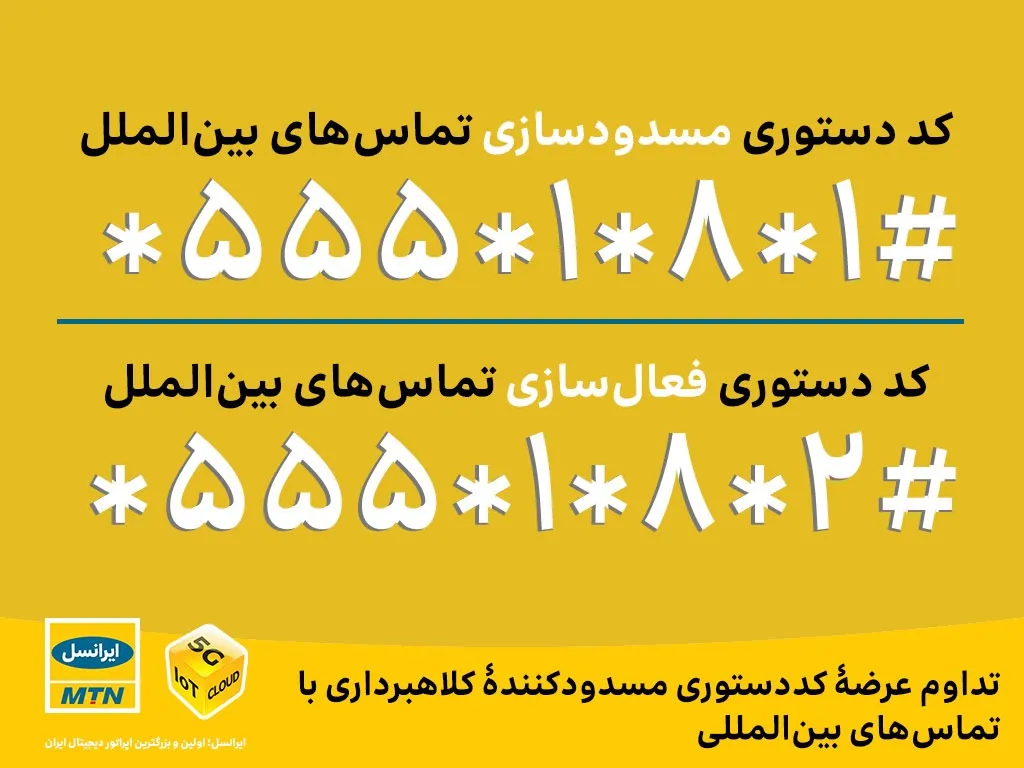 تداوم عرضه کد دستوری مسدودکننده کلاهبرداری با تماس‌های بین‌المللی