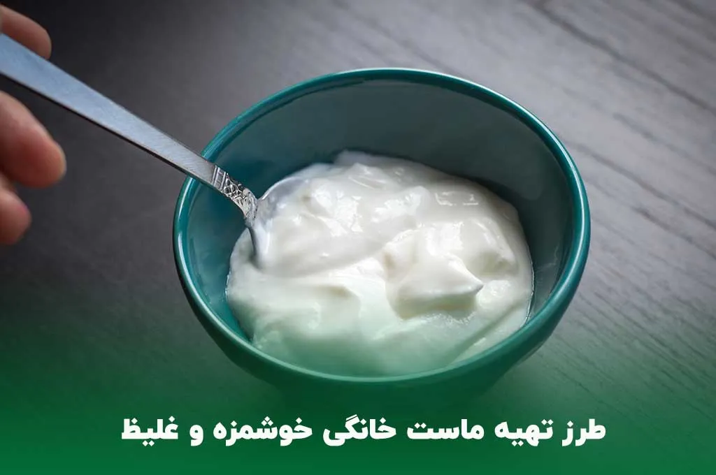 طرز تهیه ماست خانگی خوشمزه و سفت + فیلم