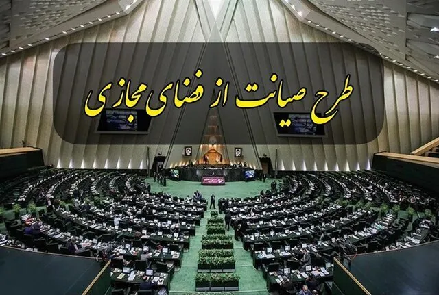 کمیسیون جدیدی برای طرح صیانت تشکیل نمی شود