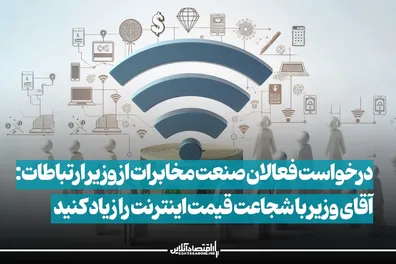 آقای-وزیر-با-شجاعت-قیمت-اینترنت-را-زیاد-کنید