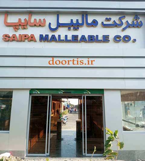 نصب درب اتوماتیک برای شرکت سایپا نصب درب اتوماتیک برای شرکت سایپا