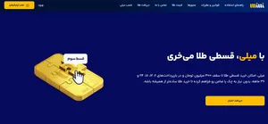 خرید قسطی طلا از میلی/ راهنمای خرید طلای آب شده با اعتبار