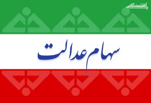 هشدار وزیر اقتصاد درباره سهام عدالت!