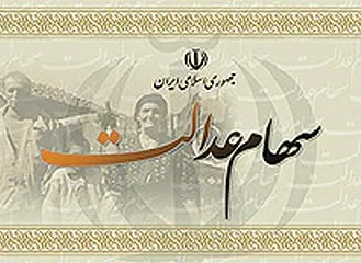 جدیدترین جزئیات پرونده سهام عدالت
