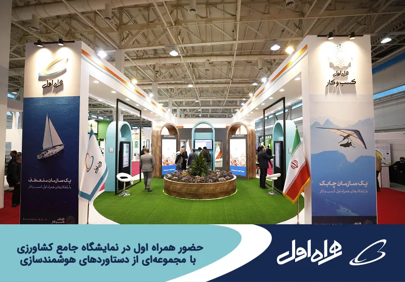 حضور همراه اول با مجموعه ای از دستاوردهای هوشمندسازی در نمایشگاه کشاورزی