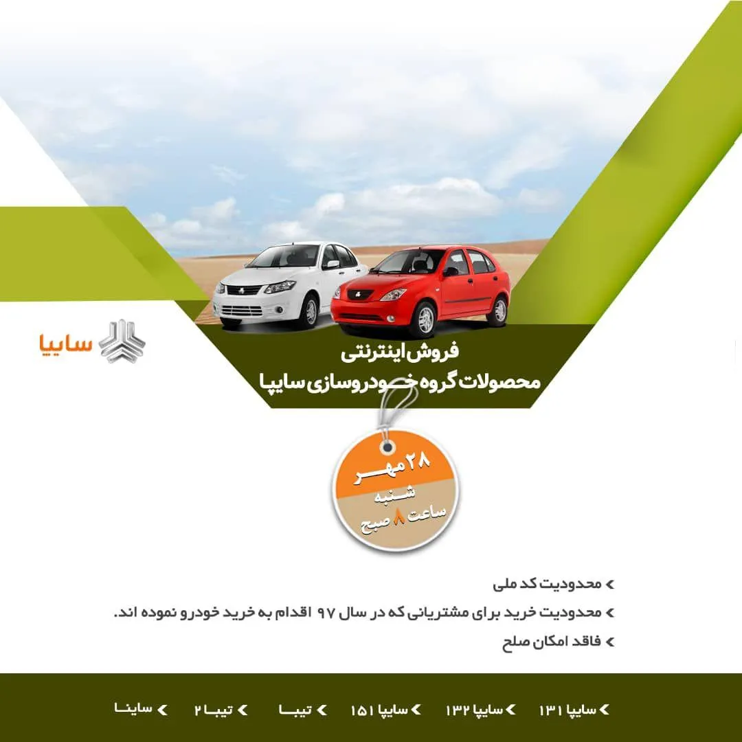 آغاز فروش اینترنتی محصولات سایپا از 28 مهر