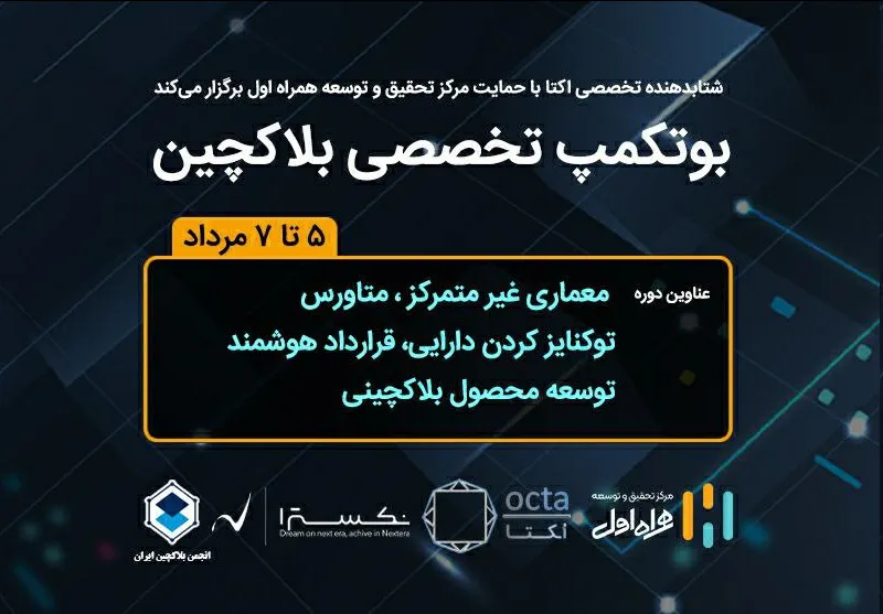 حمایت مرکز تحقیق وتوسعه همراه اول از برگزاری بوتکمپ تخصصی بلاکچین