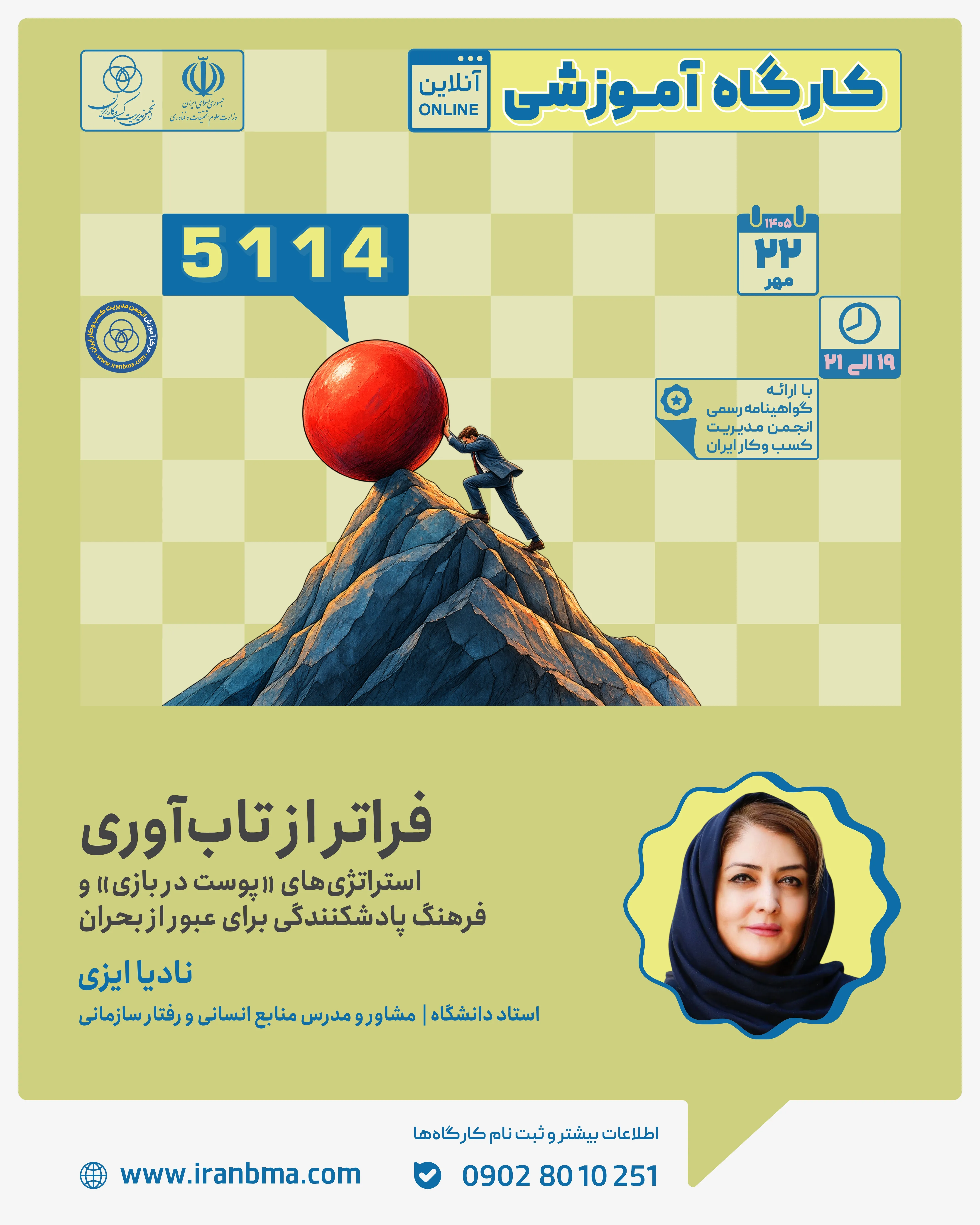 &laquo;سازمان&zwnj;ها برای عبور از بحران فقط به تاب&zwnj;آوری نیاز ندارند؛ باید بتوانند از دل بحران قوی&zwnj;تر شوند&raquo;