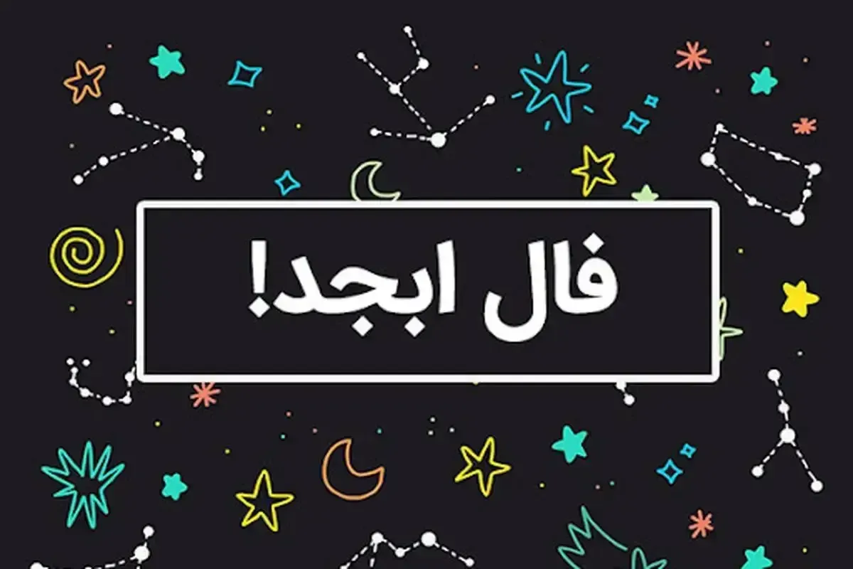 فال ابجد امروز چهارشنبه ۵ آذر ۱۴۰۴/ رمزگشایی از نشانه‌های پنهان زندگی