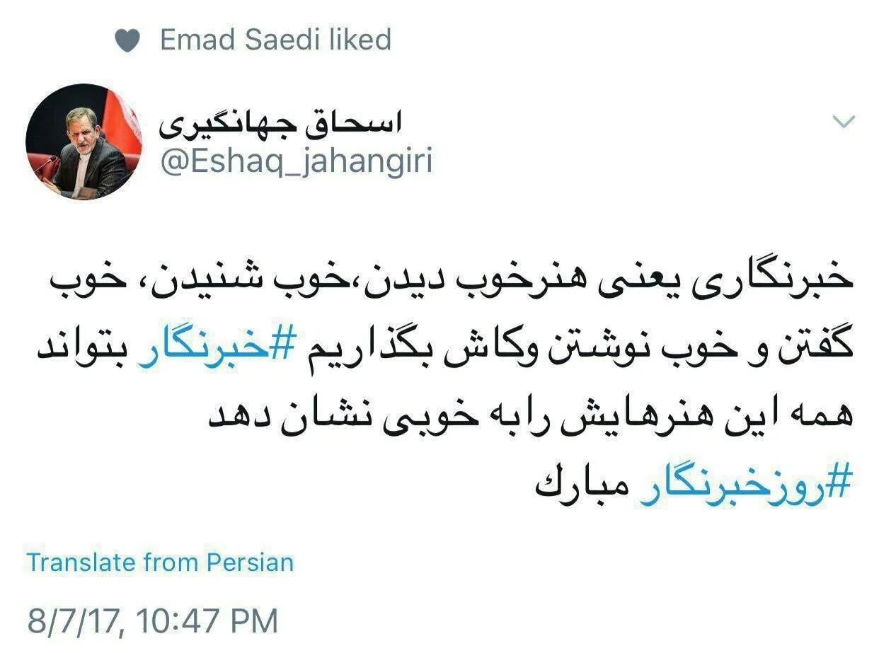 تبریک توییتری جهانگیری به خبرنگاران +عکس