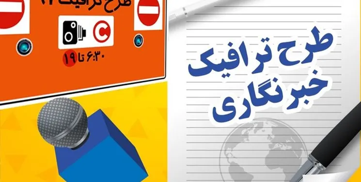 خبرنگاران چند طرح ترافیک گرفتند؟