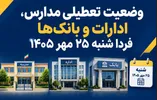 وضعیت تعطیلی مدارس، ادارات و بانک‌ها فردا شنبه ۲۵ مهر ۱۴۰۵ / کدام استان‌ها تعطیل است؟