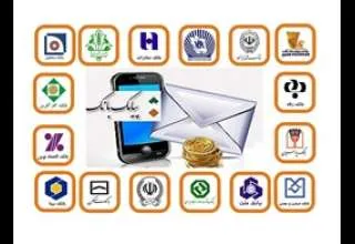 هر پیامک بانکی چقدر هزینه دارد؟