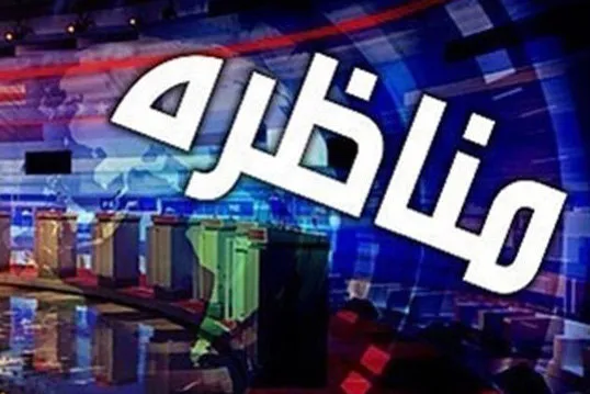 مناظره‌ نامزدهای انتخابات زنده پخش خواهد شد