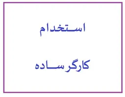 کمبود کارگر ساده با وجود ۳میلیون و ۲۰۰هزار نفر بیکار!