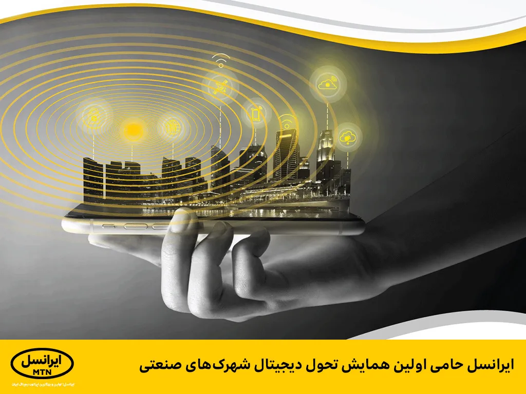 ایرانسل اولین همایش تحول دیجیتال شهرک های صنعتی را برگزار می کند