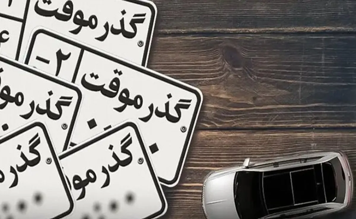 تصمیم جدید راهور برای مناطق آزاد  / پلاک گذر موقت مناطق آزاد معرفی شد