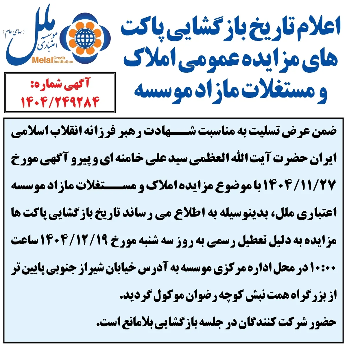 اعلام تاریخ بازگشایی پاکت های مزایده عمومی املاک و مستغلات مازاد موسسه