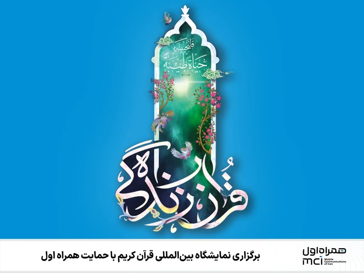 برگزاری نمایشگاه بین‌المللی قرآن کریم با حمایت همراه اول