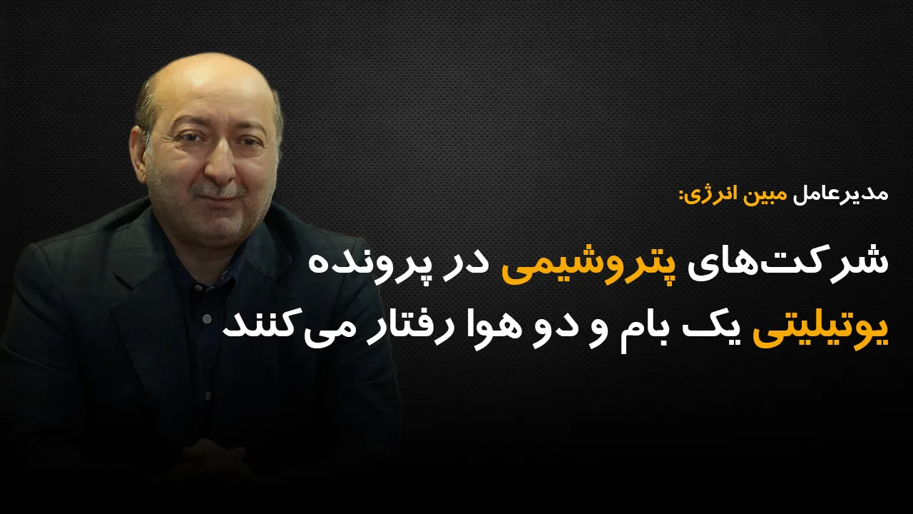 شرکت‌های پتروشیمی در پرونده یوتیلیتی یک بام و دو هوا رفتار می‌کنند