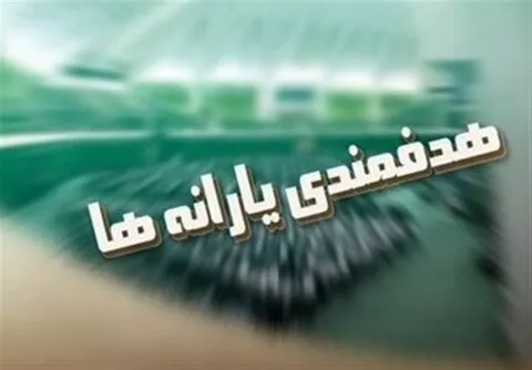 یارانه کمک معیشتی به حساب متقاضیان بازبینی دهک بندی واریز شد