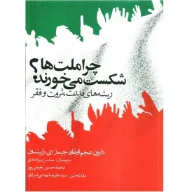 چرا برخی کشورها ثروتمند و برخی فقیرند؟