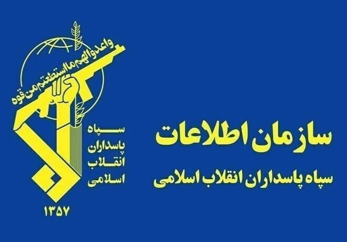 اطلاعیه مهم اطلاعات سپاه درباره دستگیری چند مزدور اسرائیلی