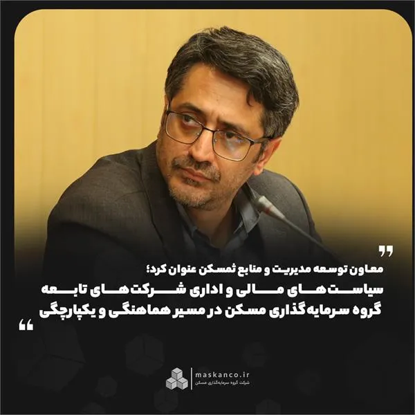 
معاون توسعه مدیریت و منابع ثمسکن عنوان کرد؛ سیاست&zwnj;های مالی و اداری شرکت&zwnj;های تابعه گروه سرمایه&zwnj;گذاری مسکن در مسیر هماهنگی و یکپارچگی
