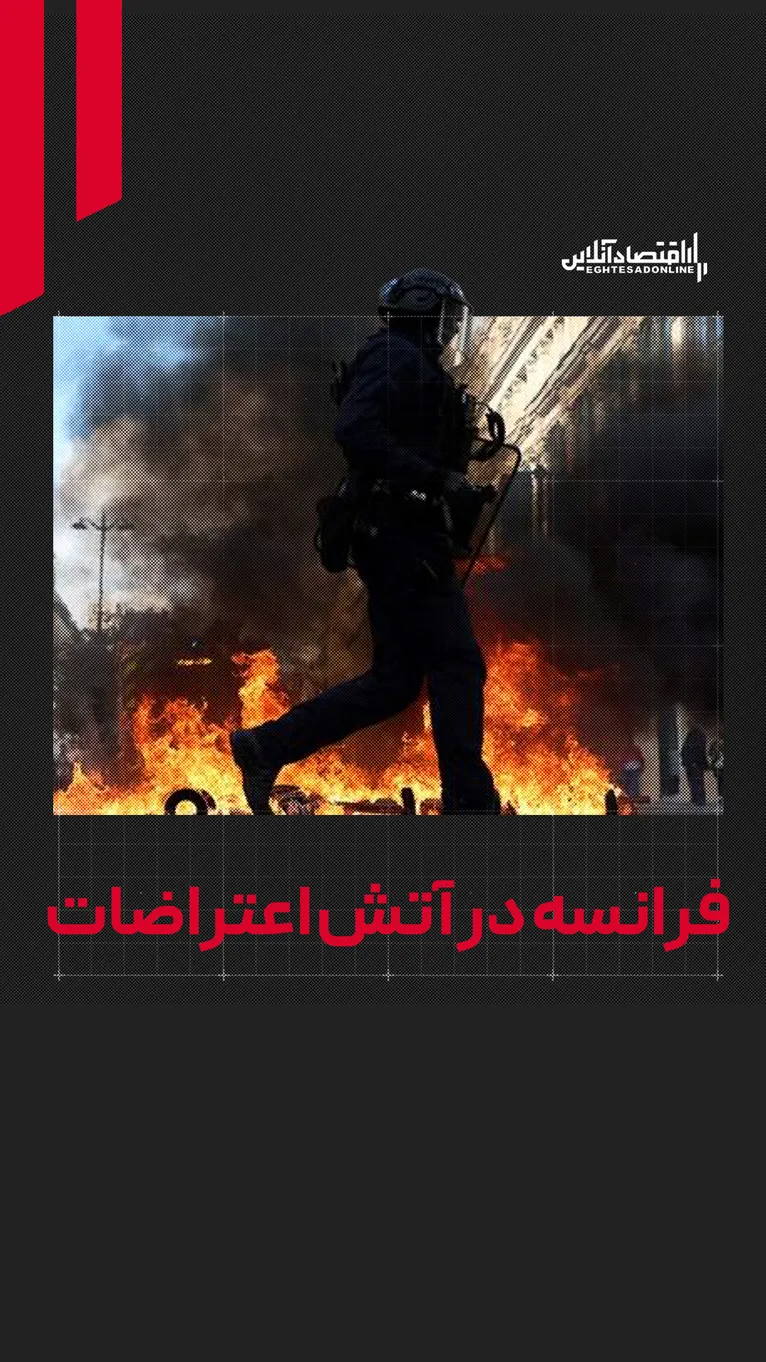 فرانسه در آتش اعتراضات