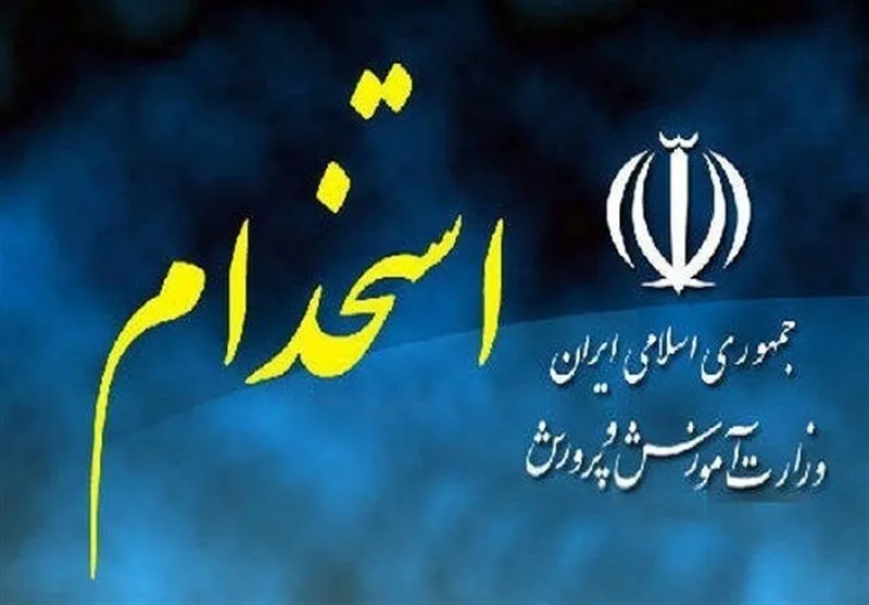 پذیرفته&zwnj;شدگان آزمون استخدامی آموزش&zwnj;&zwnj;وپرورش بخوانند