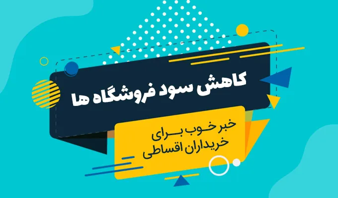 کاهش سود خرید اقساطی از صدها فروشگاه آنلاین بدون چک و ضامن