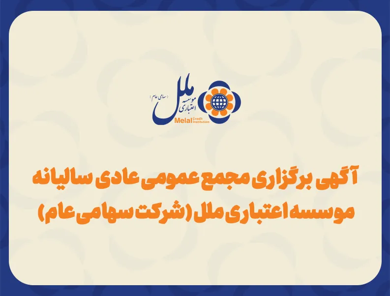 آگهی برگزاری مجمع عمومی عادی به&zwnj;طورفوق العاده موسسه اعتباری ملل
