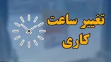 شمارش معکوس برای تغییر ساعت کاری ادارات شهریور ۱۴۰۵ / ساعت کاری جدید کی اعلام می‌شود؟