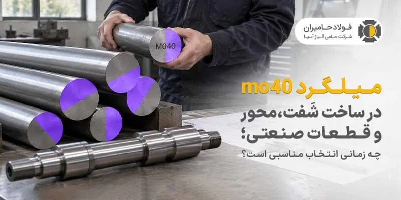 میلگرد mo40 در ساخت شفت، محور و قطعات صنعتی؛ چه زمانی انتخاب مناسبی است؟ 
