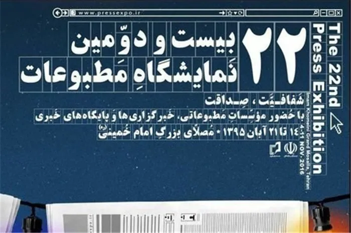 آغاز به کار بیست و دومین نمایشگاه مطبوعات