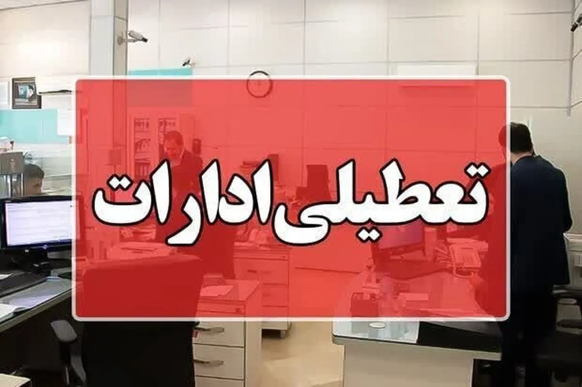 افزایش دما موجب تعطیلی ادارات این استان شد