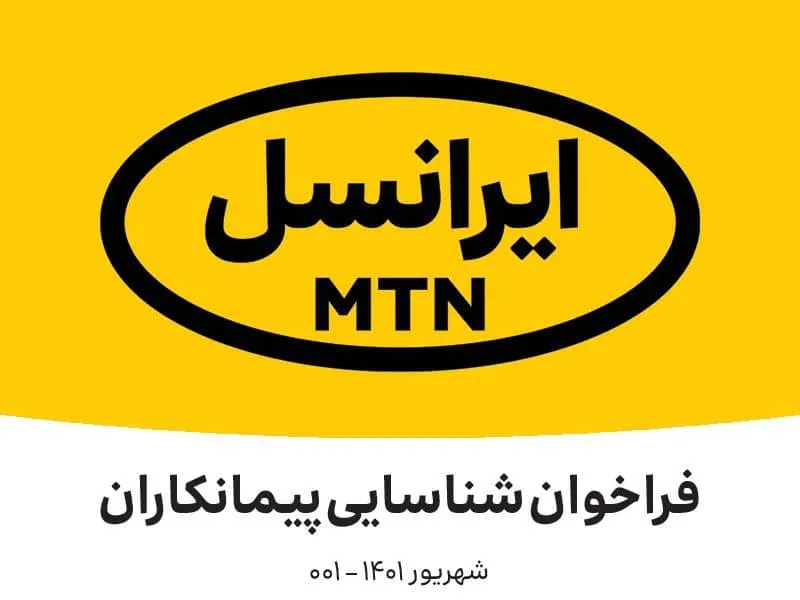 فراخوان شناسایی پیمانکار ایرانسل (شهریور ماه ۱۴۰۱)