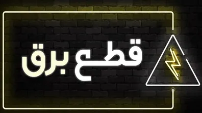 جدول-قطع-برق-در-استان-تهران-روز-جمعه-25-آبان-1403
