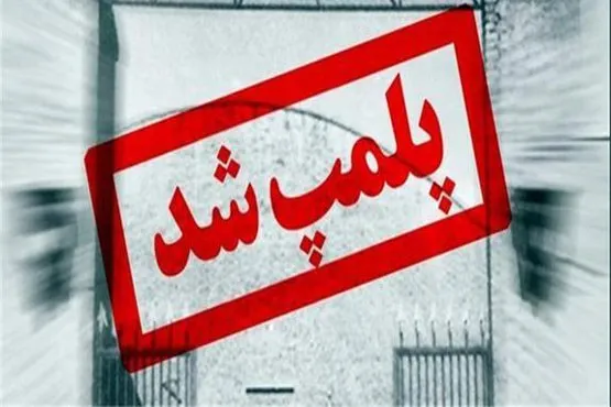 پلمب یک هتل در گلستان به خاطر سرو مشروب