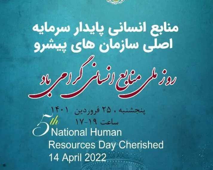 پنجمین همایش بزرگداشت روز ملی منابع انسانی