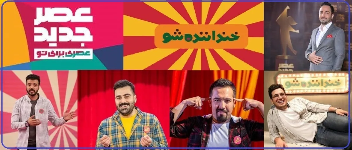 شرکت کنندگان «خنداننده شو» و «عصر جدید» بیرون از برنامه چقدر دستمزد می گیرند؟