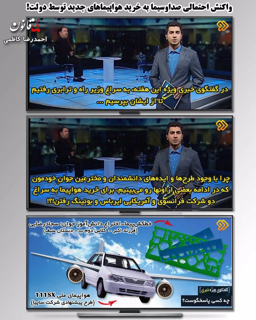 واکنش احتمالى صدا و سیما به خرید هواپیما توسط دولت