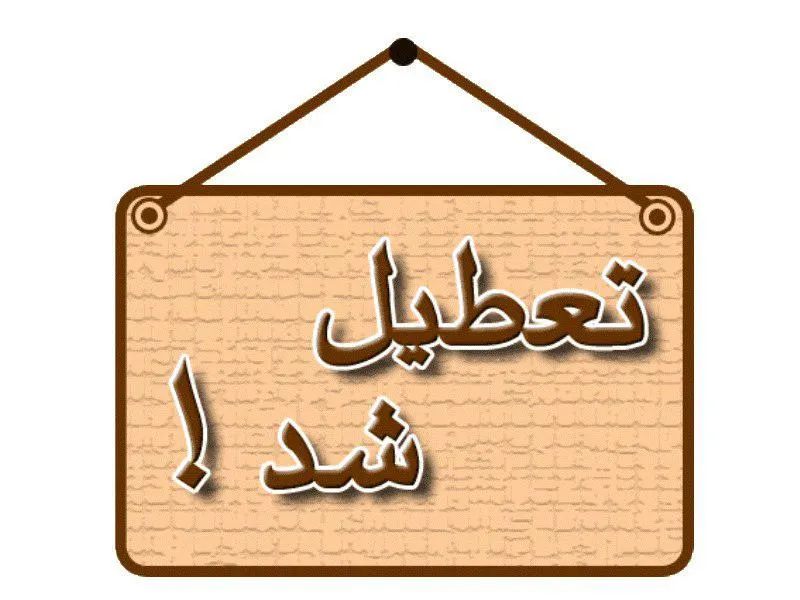 مدارس کوهبنان کرمان فردا تعطیل است