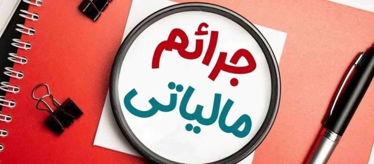 هشدار مهم  سازمان مالیاتی / این سه جریمه مالیاتی هرگز بخشیده نمی‌شوند