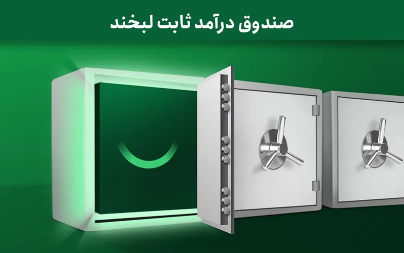 لبخند فارابی، بهترین گزینه برای معامله گران بورسی